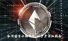 :如何安裝小狐錢包：一步