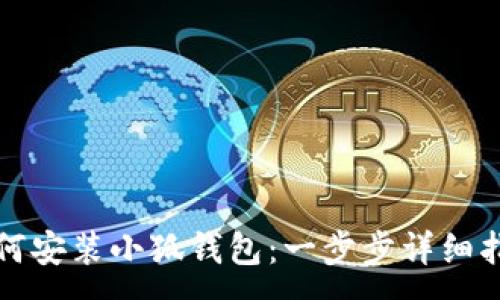 :
如何安裝小狐錢包：一步步詳細(xì)指南