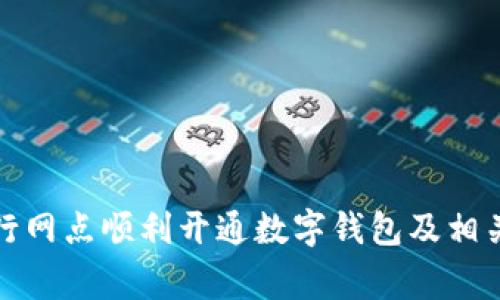 如何在建行網(wǎng)點(diǎn)順利開通數(shù)字錢包及相關(guān)注意事項(xiàng)