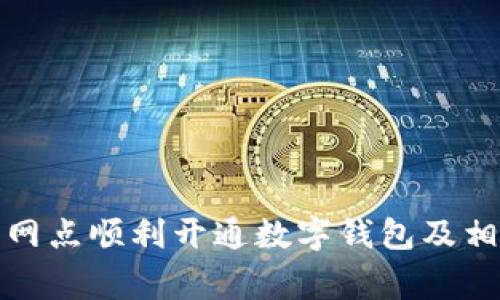 如何在建行網(wǎng)點(diǎn)順利開通數(shù)字錢包及相關(guān)注意事項(xiàng)