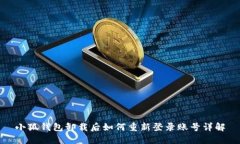 小狐錢包卸載后如何重新