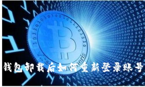 小狐錢包卸載后如何重新登錄賬號(hào)詳解