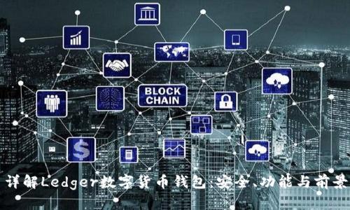 詳解Ledger數(shù)字貨幣錢包：安全、功能與前景