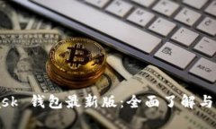 MetaMask 錢包最新版：全面