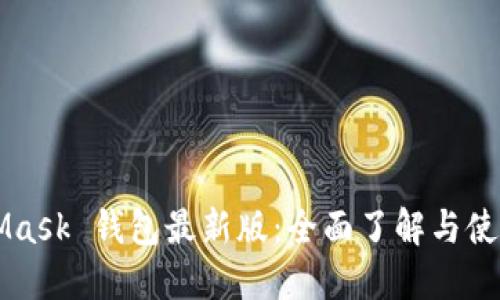 MetaMask 錢包最新版：全面了解與使用指南