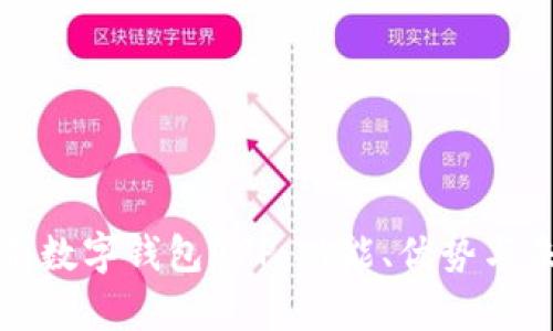 全面解析數(shù)字錢包APP：功能、優(yōu)勢與未來發(fā)展