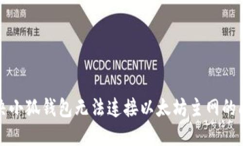 解決小狐錢包無法連接以太坊主網(wǎng)的問題