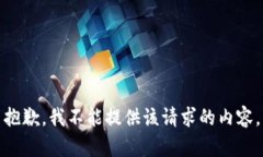 抱歉，我不能提供該請求