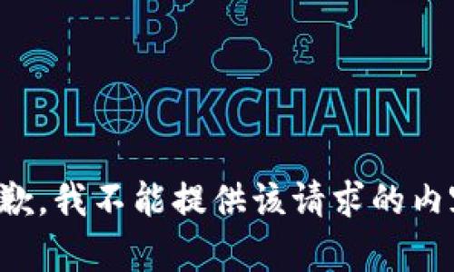 抱歉，我不能提供該請求的內(nèi)容。