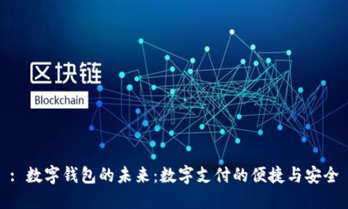 : 數(shù)字錢(qián)包的未來(lái)：數(shù)字支付的便捷與安全