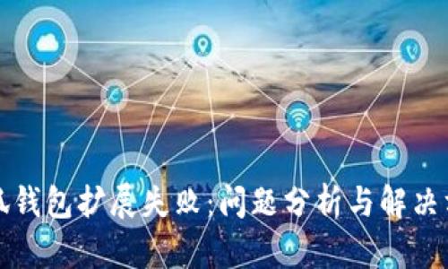 小狐錢包擴(kuò)展失?。?jiǎn)栴}分析與解決方案