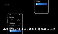 小狐錢包擴展失?。簡栴}