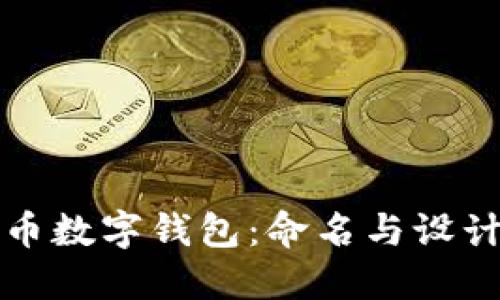 人民幣數(shù)字錢包：命名與設(shè)計(jì)指南