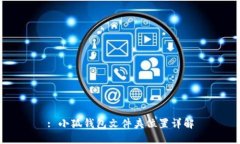 : 小狐錢包文件夾位置詳解