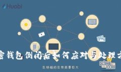 加密錢(qián)包倒閉后如何應(yīng)對(duì)