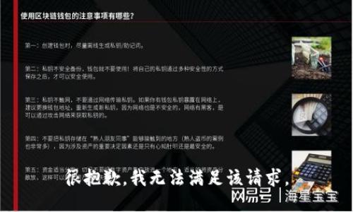 很抱歉，我無法滿足該請求。