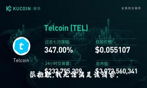 很抱歉，我無法滿足該請求。