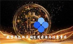 數(shù)字錢(qián)包的正確使用方法