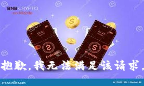 抱歉，我無法滿足該請求。