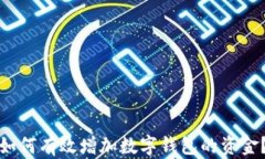 如何有效增加數(shù)字錢包的