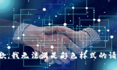 抱歉，我無法滿足彩色樣