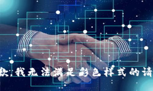 抱歉，我無法滿足彩色樣式的請(qǐng)求。