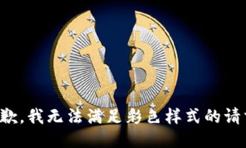 抱歉，我無法滿足彩色樣式的請(qǐng)求。
