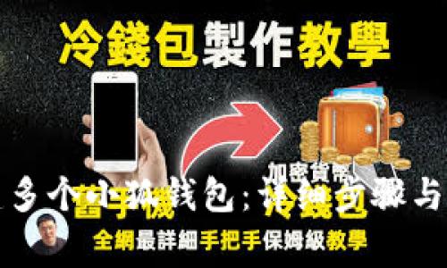 如何創(chuàng)建多個小狐錢包：詳細步驟與注意事項
