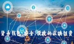 Kcash數(shù)字貨幣錢(qián)包：安全、