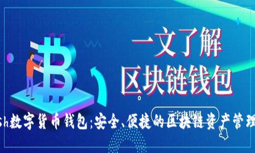 Kcash數(shù)字貨幣錢包：安全、便捷的區(qū)塊鏈資產(chǎn)管理平臺