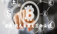 抱歉，我無法滿足您的請
