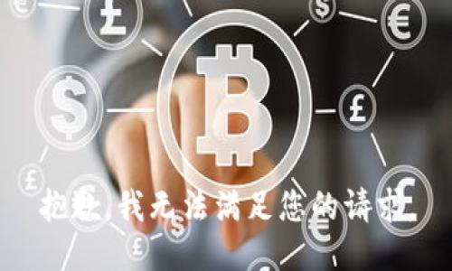 抱歉，我無法滿足您的請求。