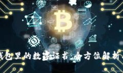 微信錢包里的數(shù)字證書：
