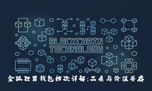 金狐貍男錢包檔次詳解：品質(zhì)與價值并存
