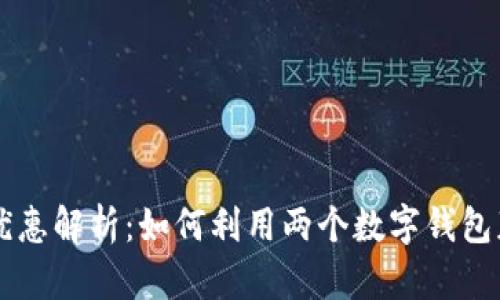手機(jī)雙錢(qián)包優(yōu)惠解析：如何利用兩個(gè)數(shù)字錢(qián)包獲取最大利益