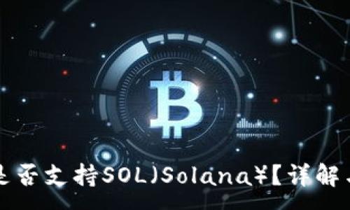 :
小狐錢包是否支持SOL（Solana）？詳解與使用指南