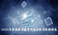 2023年韓國(guó)最佳數(shù)字錢包比