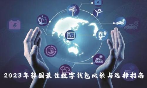 2023年韓國(guó)最佳數(shù)字錢(qián)包比較與選擇指南