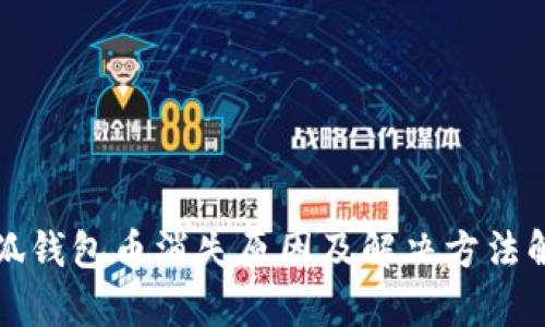 小狐錢包幣消失原因及解決方法解析