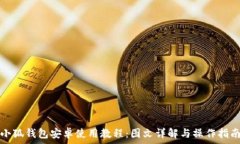   小狐錢包安卓使用教程：
