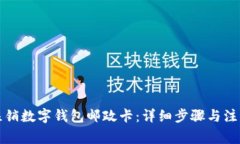 如何注銷(xiāo)數(shù)字錢(qián)包郵政卡