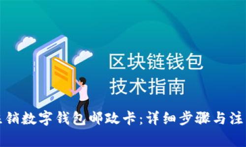 如何注銷數(shù)字錢包郵政卡：詳細(xì)步驟與注意事項(xiàng)