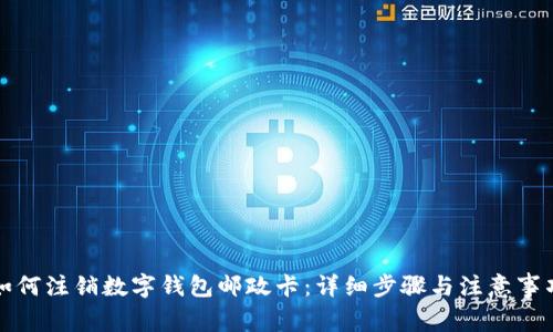 如何注銷數(shù)字錢包郵政卡：詳細(xì)步驟與注意事項(xiàng)