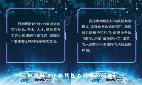 如何解決小狐錢(qián)包不到賬的問(wèn)題？
