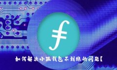 如何解決小狐錢包不到賬
