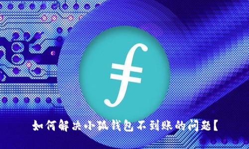 如何解決小狐錢(qián)包不到賬的問(wèn)題？