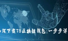 如何下載TB區(qū)塊鏈錢(qián)包：一