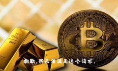抱歉，我無法滿足這個(gè)請