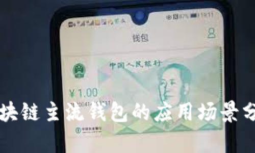 區(qū)塊鏈主流錢包的應(yīng)用場景分析