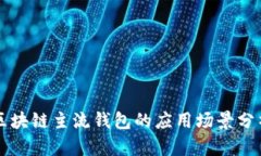 區(qū)塊鏈主流錢包的應用場景分析